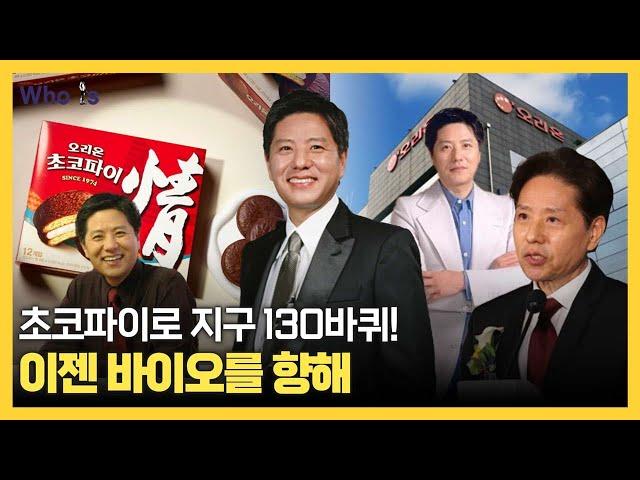 사위경영 원조 담철곤, 오리온 제2의 초코파이로 바이오 점찍은 이유 [Who Is]