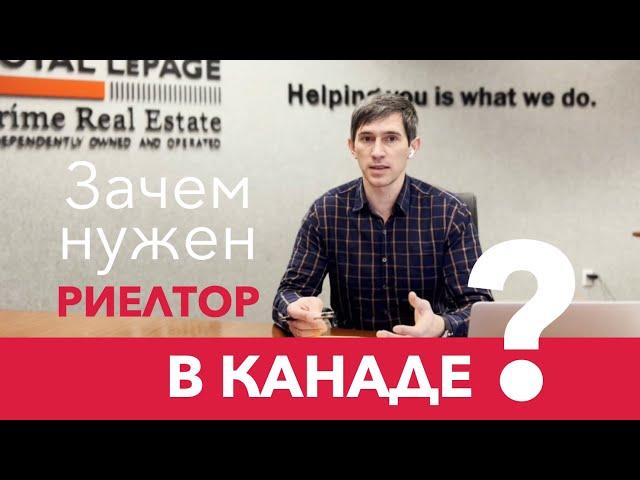 Зачем нужен риелтор в Канаде? | Why do I need a realtor in Canada?