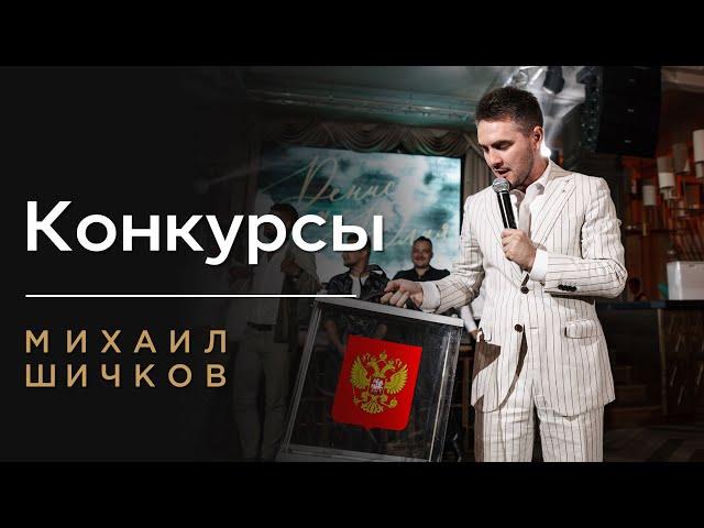 КОНКУРС НА СВАДЬБУ ВЕСЁЛЫЙ СМЕШНОЙ КОНКУРС НА СВАДЬБУ ️Михаил Шичков️классный ведущий на свадьбу