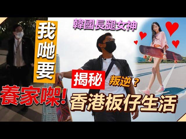 滑板｜揭秘香港板仔生活是想像中叛逆？香港滑板地位大公開 挑戰一日長板 長腿韓妹令滑板文化帶入香港？ft. SmileTL-叉燒 #滑板 #香港 #4k #運動 #地下文化 #Nuv