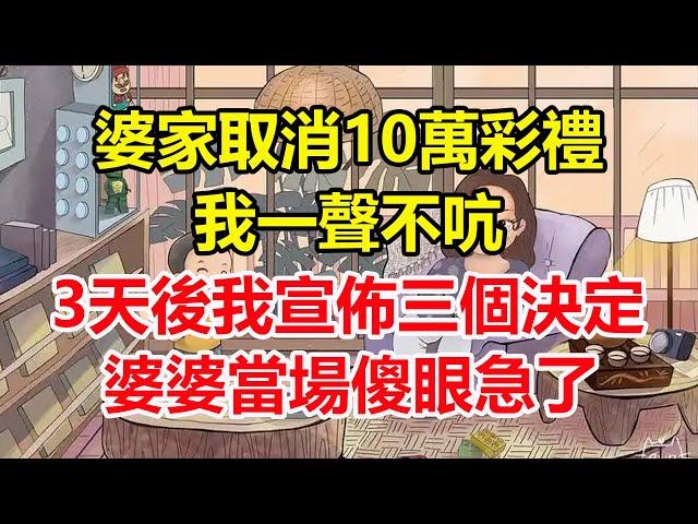 婆家取消10萬彩禮，我一聲不吭，3天後我宣佈三個決定，婆婆當場傻眼急了！#心寄奇旅#為人處世#生活經驗#情感#故事#彩礼#花開富貴#深夜淺讀