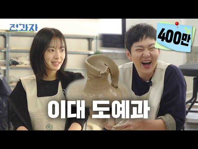 I'm an Ewha University Boy [Ewha Womans University Department of Ceramic Arts]  | Jeongwaja ep.51