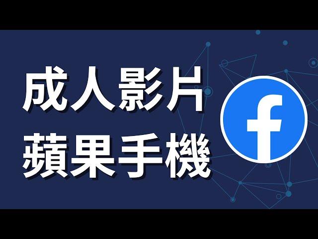 如何在Facebook上觀看成人影片 | 蘋果手機設定 | iPhone iOS