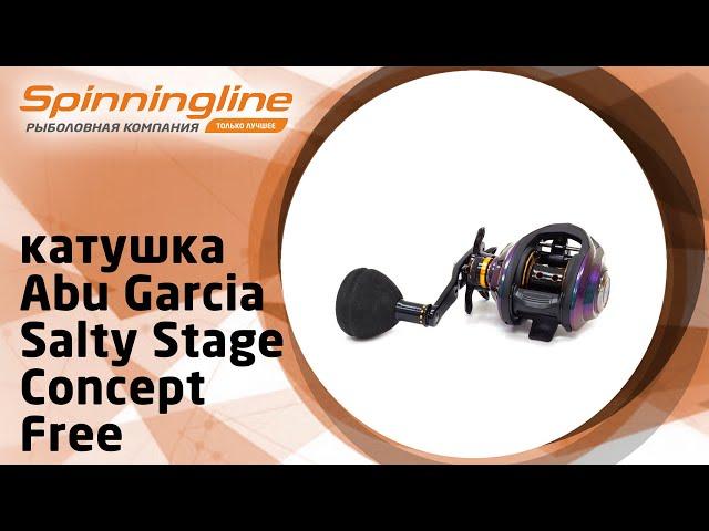 Мультипликаторная катушка Abu Garcia Salty Stage Concept Free