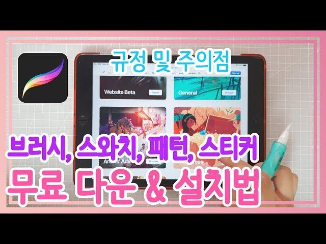 #4 프로크리에이트 무료 브러쉬, 스와치 한번에 다운 받는 법 | 잉크씨 라이프