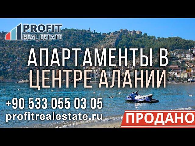 Апартаменты в центре Алании Турция от Profit Real Estate