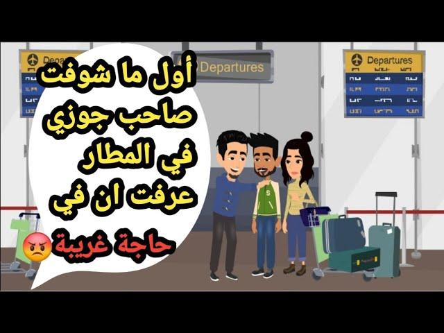 أول ما شوفت صاحب جوزي في المطار عرفت ان في حاجة غريبة..حكايات حقيقية_قصص حقيقية_كاملة