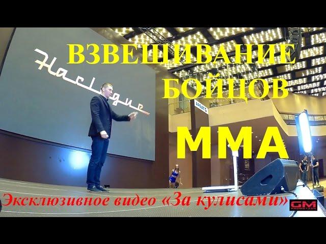 Взвешивание бойцов турнира "Наследие". Backstage!!! (За кулисами)