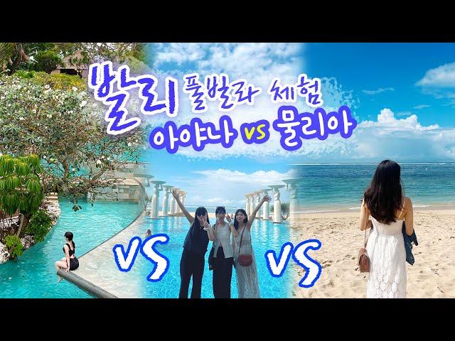 발리 신혼여행? "물리아 VS 아야나" 어디가 더 좋은지 체험했다!!!