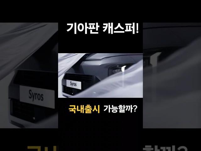 기아 시로스 실물목격! 국내출시 가능할까?