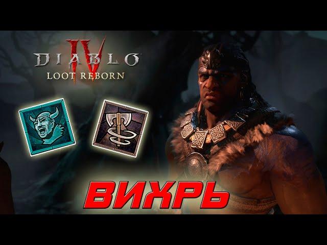 Diablo 4 - Варвар - Вихрь и пылевые демоны