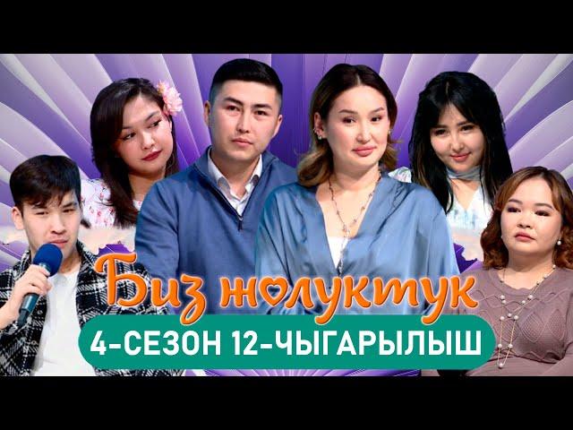 БИЗ ЖОЛУКТУК 4/12-ЧЫГАРЫЛЫШ #БИЗЖОЛУКТУК #НТС  @nts.kyrgyzstan