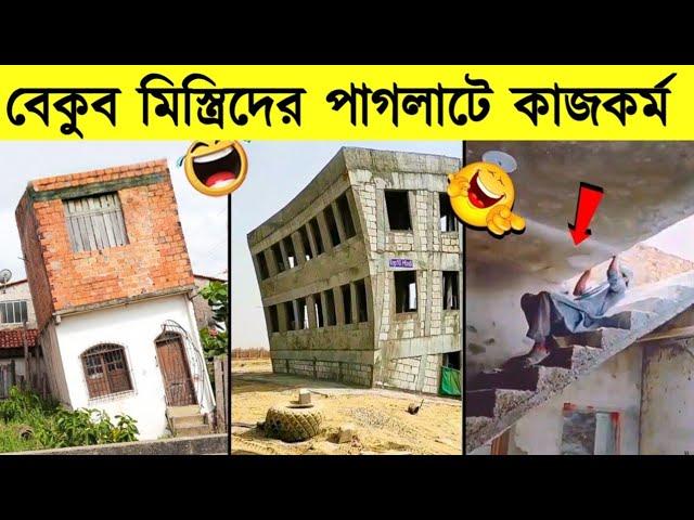 নকল করে পাশ করা মিস্ত্রিদের কাজ দেখে ইঞ্জিনিয়ারদের মাথায় হাত।এদের জন্যেই দেশের অবস্থা এমন