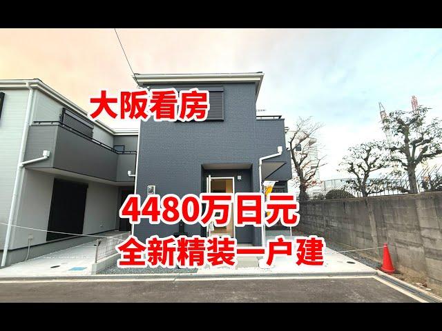 日本看房220万人民币拿下大阪精装一户建