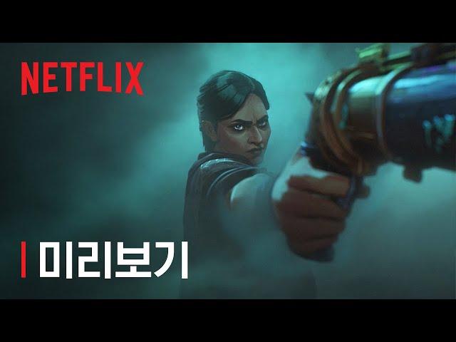 아케인: 시즌 2 | 내 적의 적 | 미리보기 | 넷플릭스