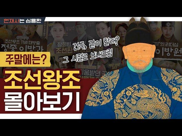 '조선으로 보내드림' 건국부터 전쟁, 그리고 왕실 내 암투까지...! | 이순신, 장희빈, 숙빈최씨, 태조·정종·태종