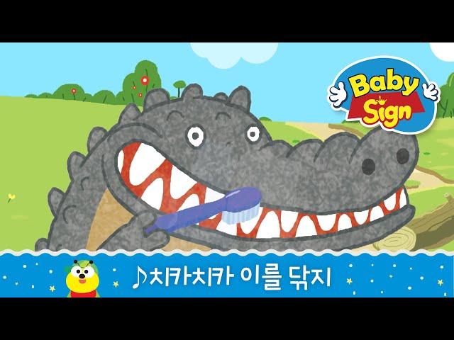 베이비싸인_[노래동화]_ 치카치카 이를 닦지