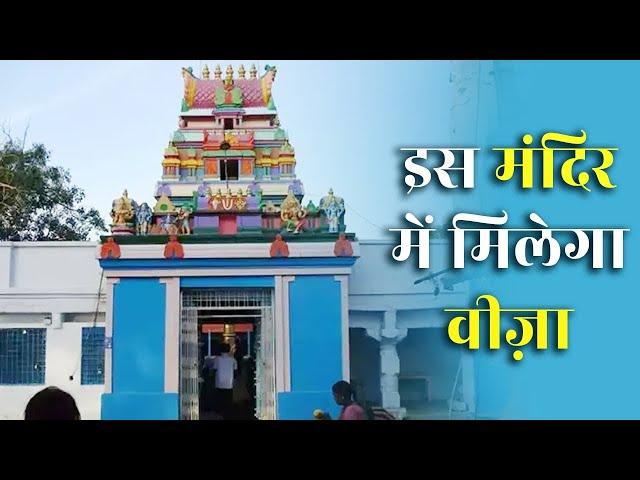 हैदराबाद के इस मंदिर में लगती है वीज़ा पाने की अर्ज़ी | Visa Balaji Temple In Hyderabad