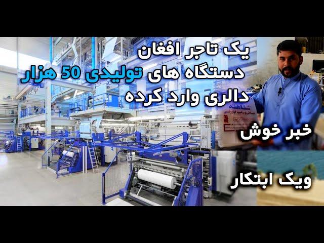 تاجرافغان دستگاه تولیدی 50هزار دالری وارد کرد_Afghan businessman imports $50,000 production machine