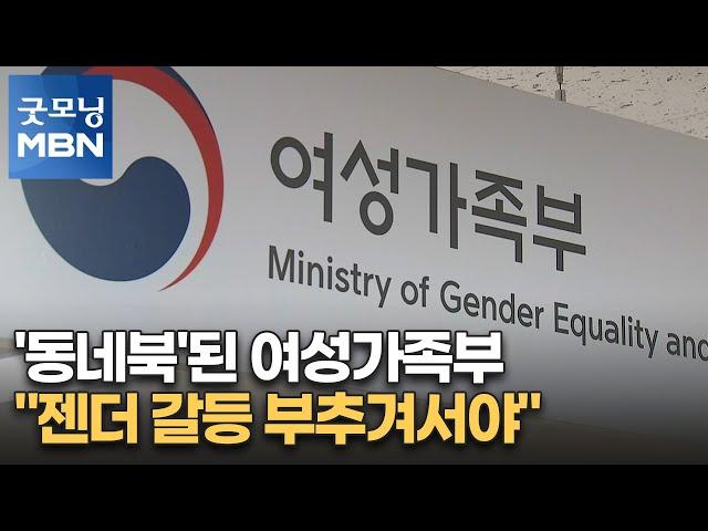 '동네북'된 여성가족부…"정치권, 젠더 갈등 부추겨서야" [굿모닝 MBN]