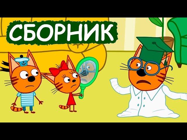 Три Кота | Сборник отличных серий | Мультфильмы для детей