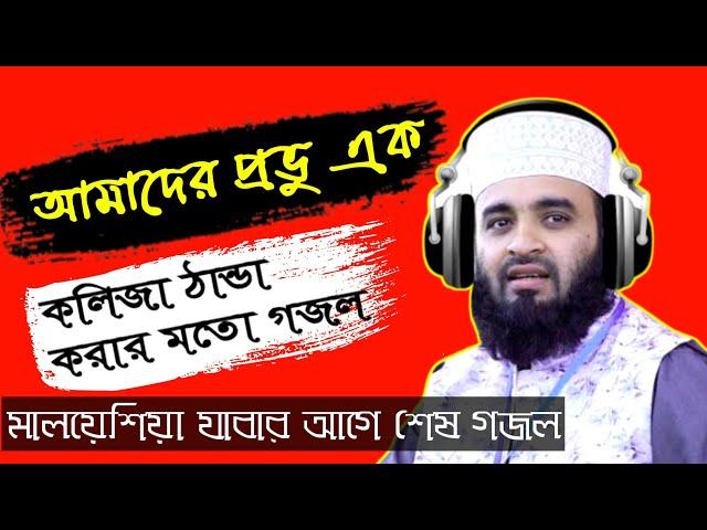 বিদেশে যাওয়ার আগে শেষ গজল || Amader Provu Ek Gojol ||  Azhari Gojol || Mizanur Rahman Azhari | Gojol