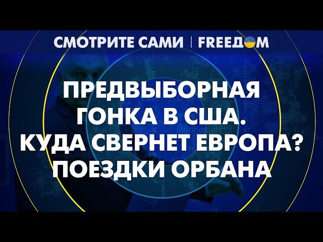 "Мир ОРБАНА": зачем венгерский премьер ездил в КИЕВ и МОСКВУ | Смотрите сами