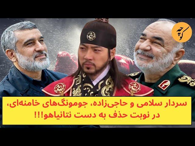 سردار سلامی و حاجی‌زاده، جومونگ‌های خامنه‌ای، در نوبت حذف به دست نتانیاهو!!!