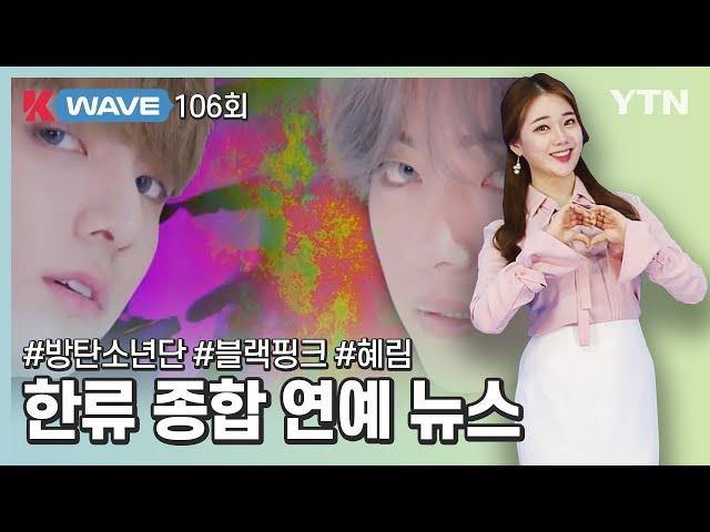 [K-WAVE] 한류 종합 연예 뉴스 106회 풀영상 (2020.10.08) / YTN korean