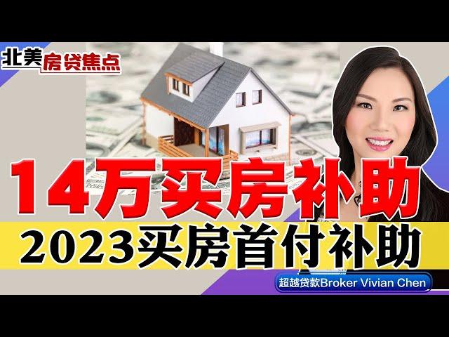 14万买房补助！2023买房首付补助计划，最高14万！《北美房贷焦点》第99期Jan 20, 2023