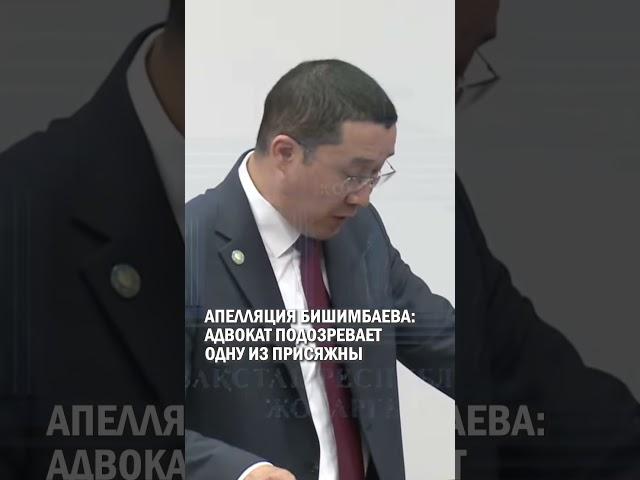 АПЕЛЛЯЦИЯ БИШИМБАЕВА: АДВОКАТ ПОДОЗРЕВАЕТ ОДНУ ИЗ ПРИСЯЖНЫХ #гиперборей #бишимбаев #суд