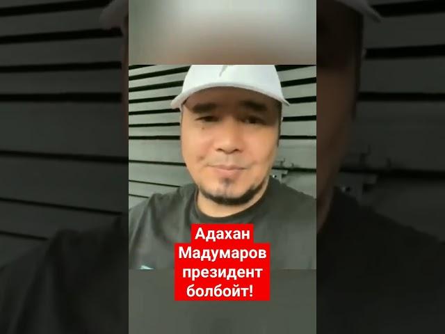 Адахан Мадумаров Президент болбойт 