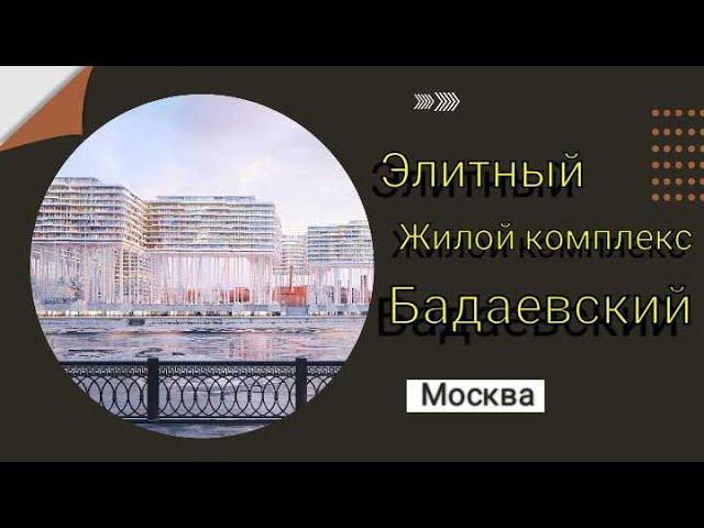 Жилой комплекс премиум-класса, в Москве Бадаевский, Обзор #новостройка #переездвкраснодар