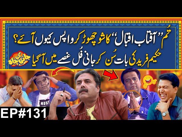 "Aftab Iqbal" Ka Show Quo Chor Ker Aye? | Jani Ko Ghussa Agya #Episode131 | Jani Ki Chah