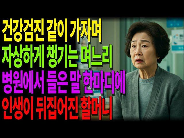 며느리와 함께 병원에 갔는데… 병원에서 들은 한마디에 심장이 멎을 뻔했습니다ㅣ시어머니 인생을 뒤바꾼 그날의 진실ㅣ노후사연ㅣ실화기반 오디오북 #사연라디오 #노년의지혜 #인간관계