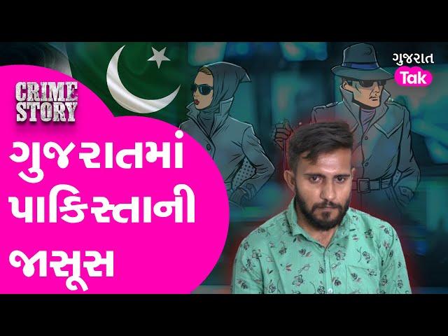 Pakistani Spy in Gujarat: ગુજરાતમાંથી પાકિસ્તાન ગુપ્ત માહિતી મોકલનારો ઝડપાયો | Gujarat tak