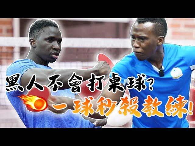 黑人第一次打桌球直接挑戰女子校隊竟然還能打贏教練⁉️ | Black man playing table tennis