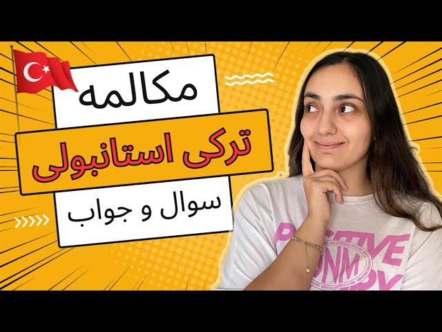 مکالمه روزمره ترکی استانبولی | درس 15