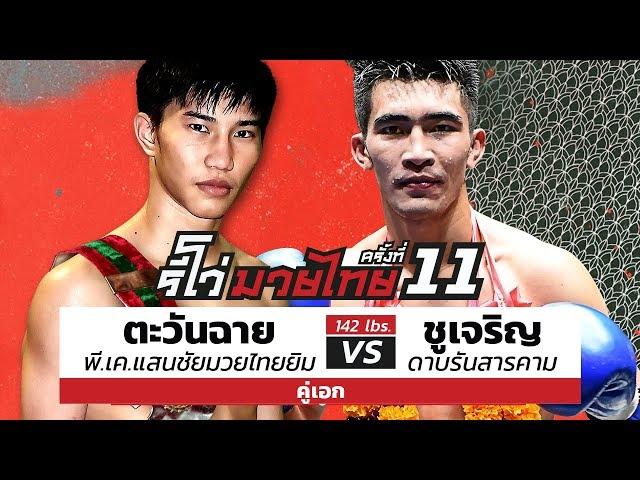 Tawanchai  vs  Chujaroen - Full Fight : REVO MUAY THAI #111