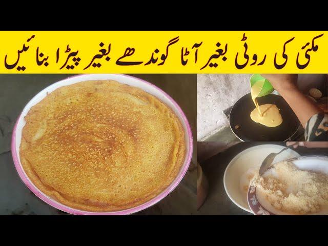 Desi Ghee Ki Makai Ki Methi Gurr Wali Roti, دیسی گھی کی میٹھی گڑ والی روٹی