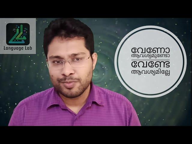 Kannada 3 : വേണോ/ആവശ്യമുണ്ടോ, വേണ്ടേ/ആവശ്യമില്ലേ എന്ന് കന്നഡയിൽ ഉപയോഗിക്കാൻ പഠിക്കൂ