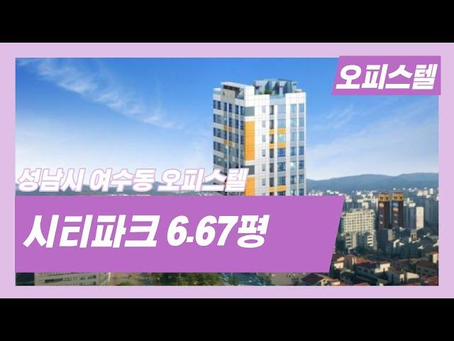 분당 야탑역 여수동 신축 오피스텔 시티파크 6.67평 복층구조 동향