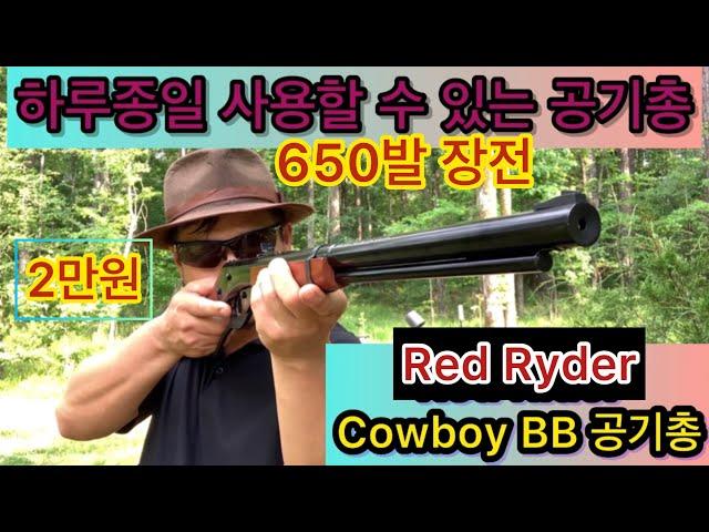 재미있고 사격 연습에 적절한 BB 공기총 - Red Ryder BB 소총 |유해동믈을 그냥 보내는 카우보이 BB Rifle