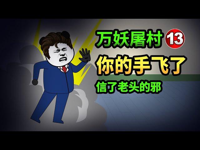 【沙雕阴间动画】万妖屠村13：正常小伙变残废，只因为相信了坏老头，不懂医术千万别出来害人