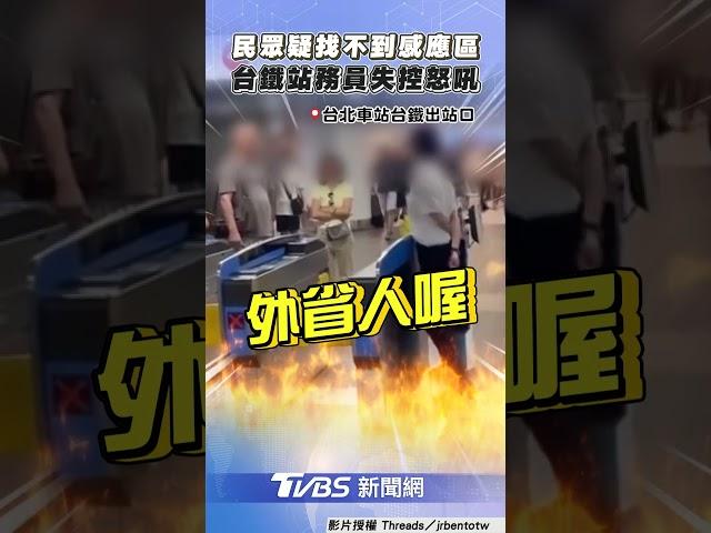 站務人員情緒失控怒吼旅客! 目擊者:台鐵應重視人手不足｜TVBS新聞@TVBSNEWS01