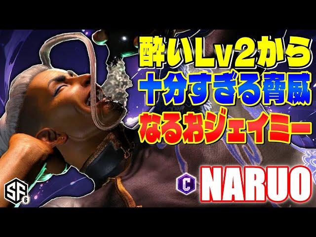 【スト6】酔いLv2から十分すぎる脅威 なるお (ジェイミー) 【STREET FIGHTER 6】