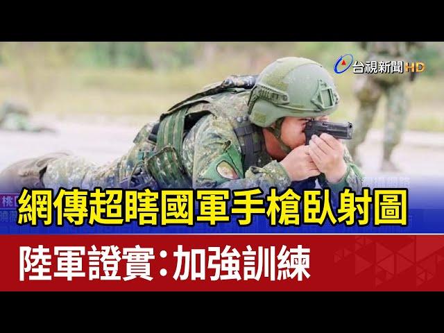 網傳超瞎國軍手槍臥射圖 陸軍證實：加強訓練