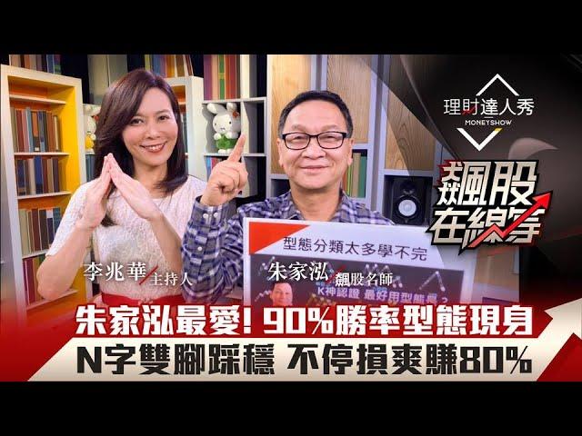 【飆股在線等】第11集！｜技術分析型態學 朱家泓親授90%勝率N字底 算目標價不停損爽賺80%｜李兆華、朱家泓《理財達人秀》2020.10.28