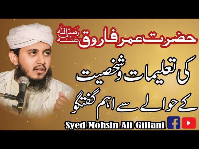 Talimat E Hazrat Umer Farooq R.A  - Full Bayan 2024 - Syed Mohsin Ali Gillani