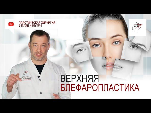 Верхняя блефаропластика. Пластическая операция